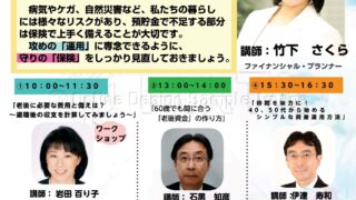 終了しました）「40代～50代のためのFPワークショップ＆資産運用・保険