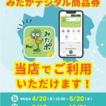 みたかデジタル商品券チラシ